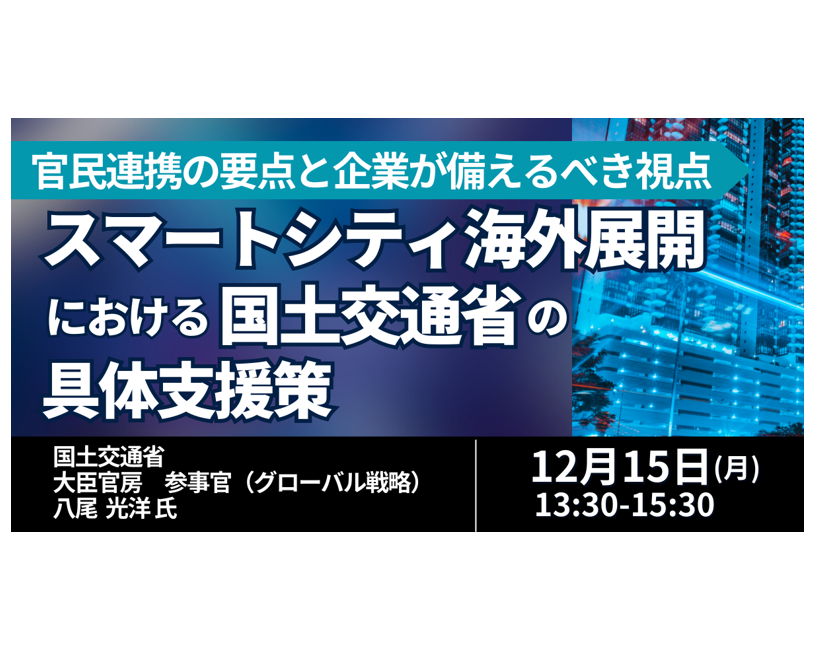 国交省のスマートシティ海外展開